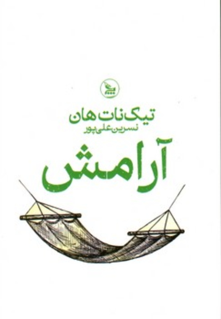 تصویر  آرامش (رقعی-شمیز)
